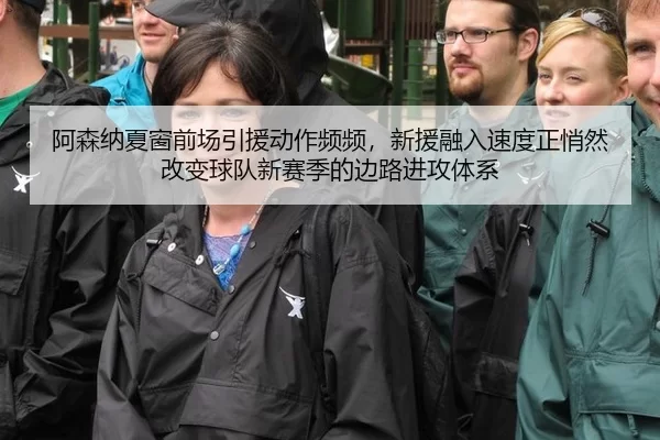 阿森纳夏窗前场引援动作频频，新援融入速度正悄然改变球队新赛季的边路进攻体系